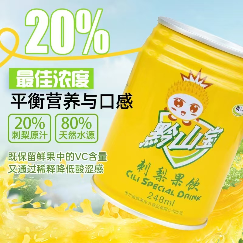 贵州刺梨（12听/箱）/维C之王/改善睡眠/抗衰老/提升免疫力/解毒排毒/微量元素调节
